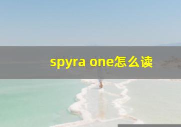 spyra one怎么读